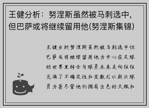 王健分析：努涅斯虽然被马刺选中，但巴萨或将继续留用他(努涅斯集锦)