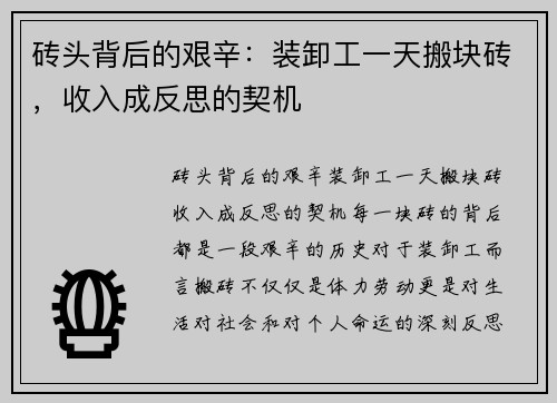 砖头背后的艰辛：装卸工一天搬块砖，收入成反思的契机