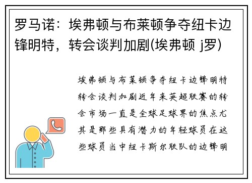 罗马诺：埃弗顿与布莱顿争夺纽卡边锋明特，转会谈判加剧(埃弗顿 j罗)