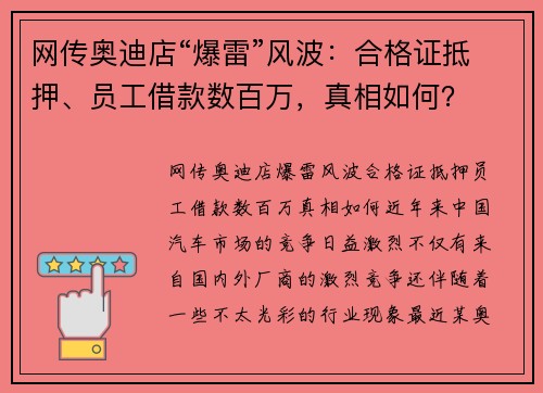 网传奥迪店“爆雷”风波：合格证抵押、员工借款数百万，真相如何？