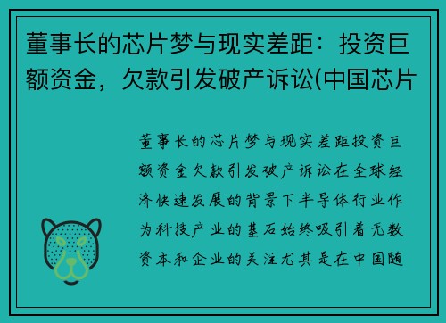 董事长的芯片梦与现实差距：投资巨额资金，欠款引发破产诉讼(中国芯片首富)