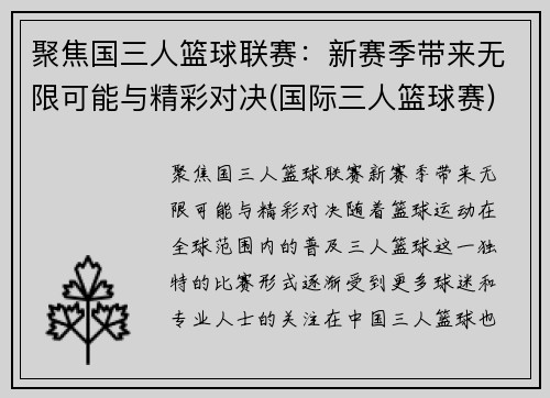 聚焦国三人篮球联赛：新赛季带来无限可能与精彩对决(国际三人篮球赛)