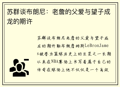 苏群谈布朗尼：老詹的父爱与望子成龙的期许