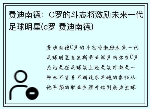 费迪南德：C罗的斗志将激励未来一代足球明星(c罗 费迪南德)