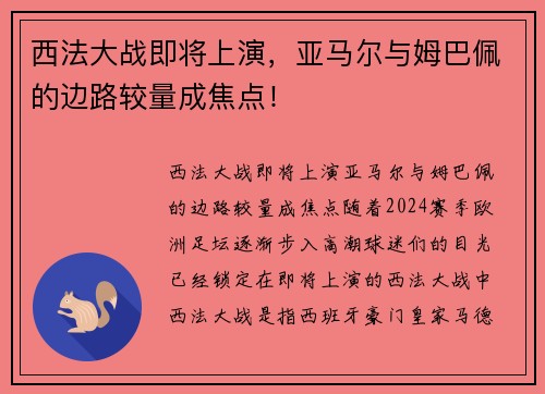 西法大战即将上演，亚马尔与姆巴佩的边路较量成焦点！