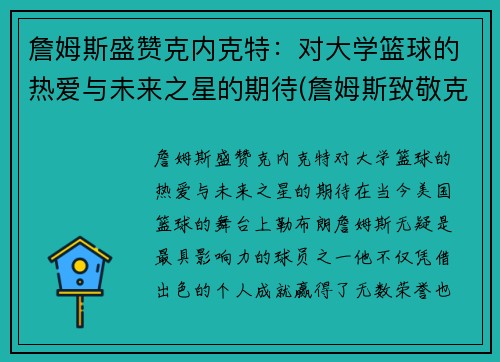 詹姆斯盛赞克内克特：对大学篮球的热爱与未来之星的期待(詹姆斯致敬克城名宿)