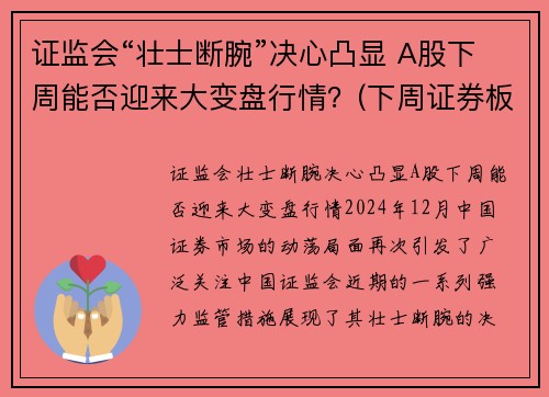 证监会“壮士断腕”决心凸显 A股下周能否迎来大变盘行情？(下周证券板块)