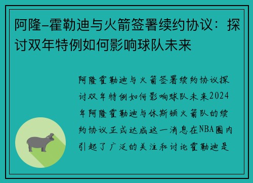 阿隆-霍勒迪与火箭签署续约协议：探讨双年特例如何影响球队未来