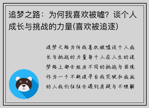 追梦之路：为何我喜欢被嘘？谈个人成长与挑战的力量(喜欢被追逐)