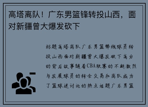 高塔离队！广东男篮锋转投山西，面对新疆曾大爆发砍下