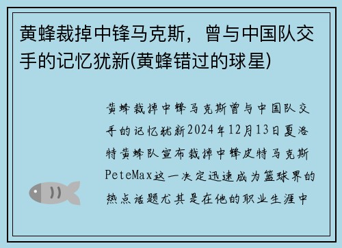 黄蜂裁掉中锋马克斯，曾与中国队交手的记忆犹新(黄蜂错过的球星)