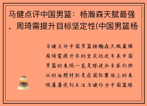 马健点评中国男篮：杨瀚森天赋最强，周琦需提升目标坚定性(中国男篮杨舒予)