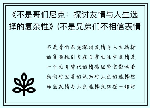 《不是哥们尼克：探讨友情与人生选择的复杂性》(不是兄弟们不相信表情包)