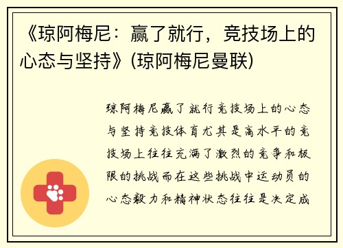 《琼阿梅尼：赢了就行，竞技场上的心态与坚持》(琼阿梅尼曼联)