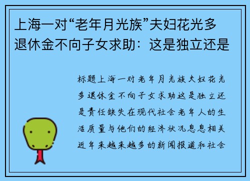 上海一对“老年月光族”夫妇花光多退休金不向子女求助：这是独立还是责任缺失？