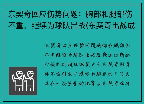 东契奇回应伤势问题：胸部和腿部伤不重，继续为球队出战(东契奇出战成疑)