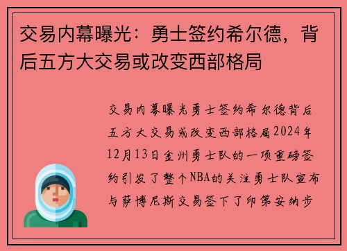 交易内幕曝光：勇士签约希尔德，背后五方大交易或改变西部格局