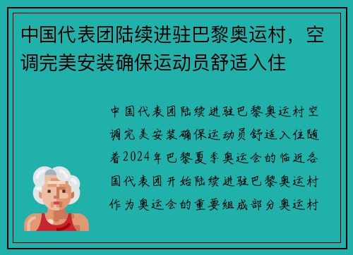 中国代表团陆续进驻巴黎奥运村，空调完美安装确保运动员舒适入住