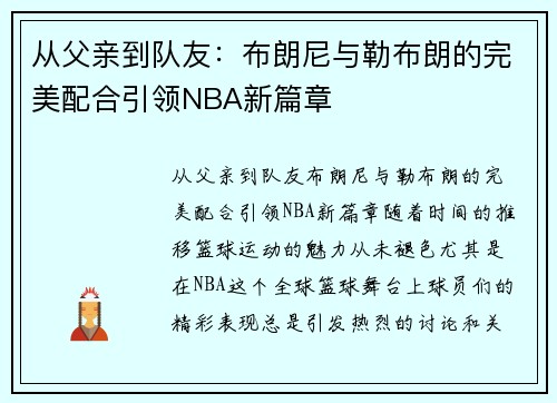 从父亲到队友：布朗尼与勒布朗的完美配合引领NBA新篇章