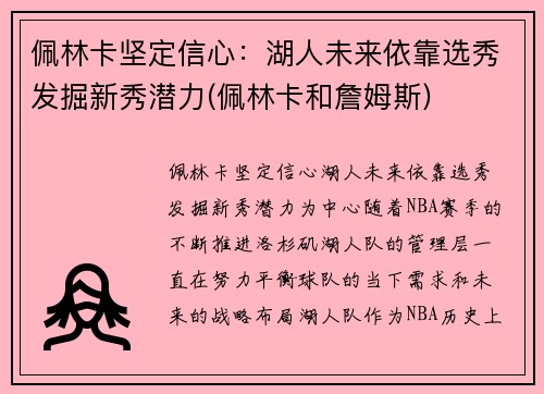 佩林卡坚定信心：湖人未来依靠选秀发掘新秀潜力(佩林卡和詹姆斯)