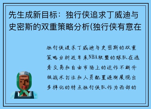 先生成新目标：独行侠追求丁威迪与史密斯的双重策略分析(独行侠有意在休赛期签下丁威迪)