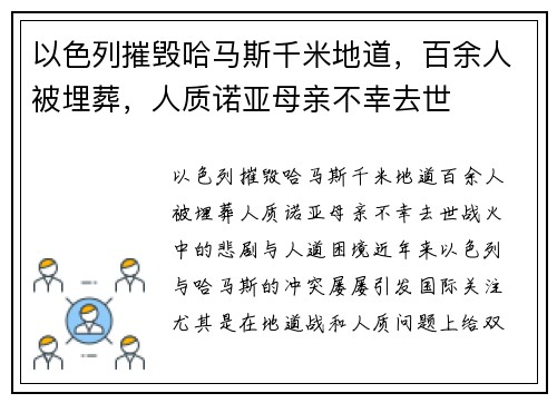 以色列摧毁哈马斯千米地道，百余人被埋葬，人质诺亚母亲不幸去世