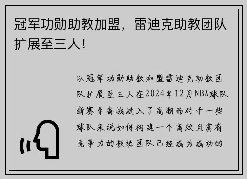 冠军功勋助教加盟，雷迪克助教团队扩展至三人！