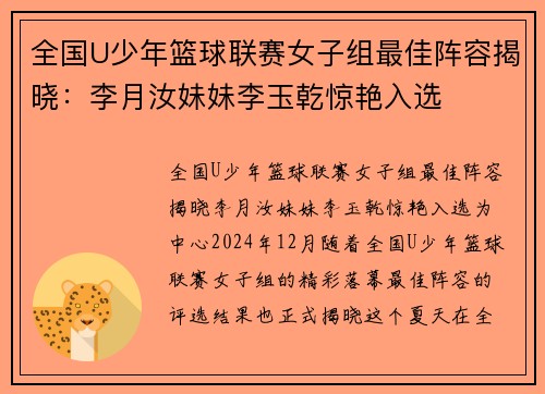 全国U少年篮球联赛女子组最佳阵容揭晓：李月汝妹妹李玉乾惊艳入选