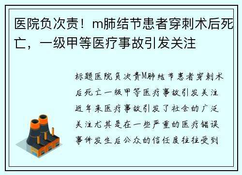 医院负次责！m肺结节患者穿刺术后死亡，一级甲等医疗事故引发关注