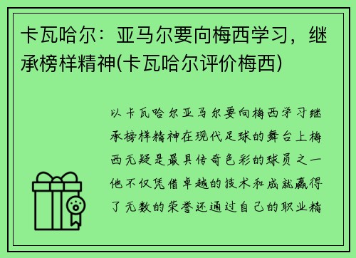 卡瓦哈尔：亚马尔要向梅西学习，继承榜样精神(卡瓦哈尔评价梅西)