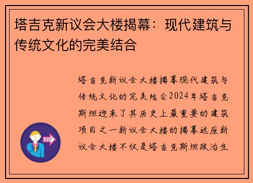 塔吉克新议会大楼揭幕：现代建筑与传统文化的完美结合