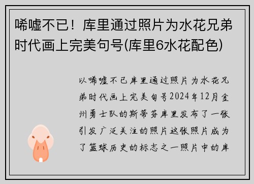 唏嘘不已！库里通过照片为水花兄弟时代画上完美句号(库里6水花配色)