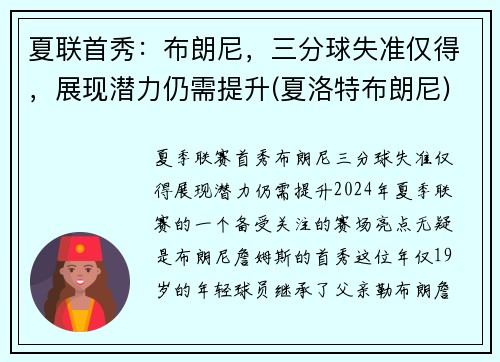 夏联首秀：布朗尼，三分球失准仅得，展现潜力仍需提升(夏洛特布朗尼)