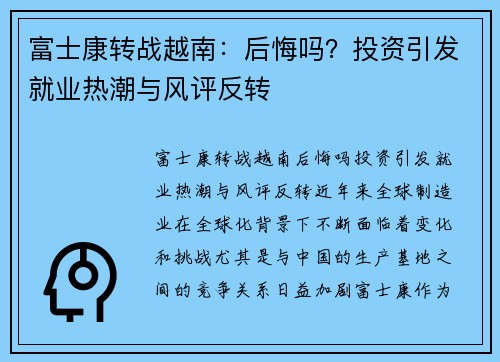 富士康转战越南：后悔吗？投资引发就业热潮与风评反转