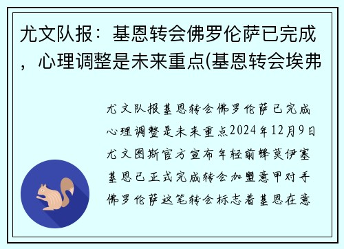 尤文队报：基恩转会佛罗伦萨已完成，心理调整是未来重点(基恩转会埃弗顿)