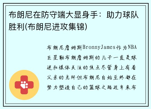 布朗尼在防守端大显身手：助力球队胜利(布朗尼进攻集锦)