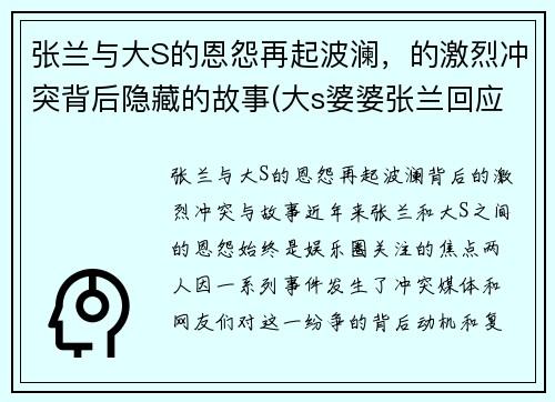 张兰与大S的恩怨再起波澜，的激烈冲突背后隐藏的故事(大s婆婆张兰回应被判入狱8)