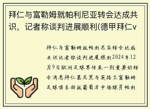 拜仁与富勒姆就帕利尼亚转会达成共识，记者称谈判进展顺利(德甲拜仁vs勒沃库森)