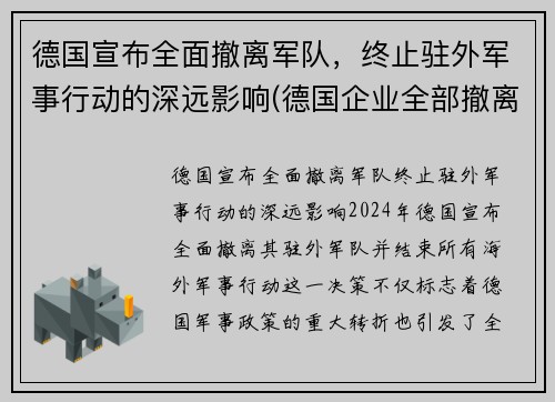 德国宣布全面撤离军队，终止驻外军事行动的深远影响(德国企业全部撤离中国)