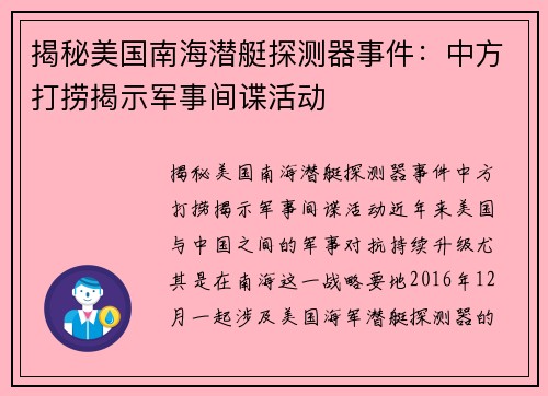 揭秘美国南海潜艇探测器事件：中方打捞揭示军事间谍活动