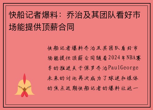 快船记者爆料：乔治及其团队看好市场能提供顶薪合同