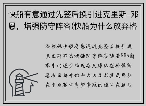 快船有意通过先签后换引进克里斯-邓恩，增强防守阵容(快船为什么放弃格里芬)