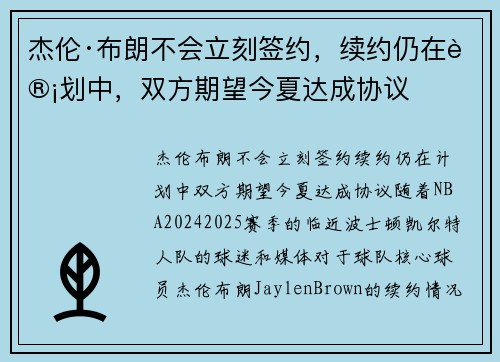 杰伦·布朗不会立刻签约，续约仍在计划中，双方期望今夏达成协议