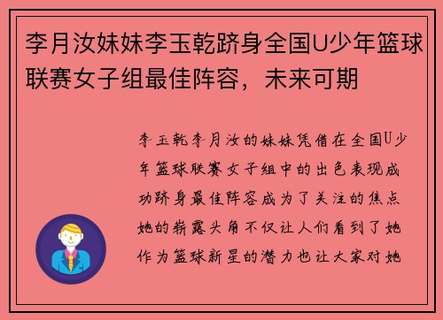 李月汝妹妹李玉乾跻身全国U少年篮球联赛女子组最佳阵容，未来可期