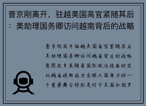 普京刚离开，驻越美国高官紧随其后：美助理国务卿访问越南背后的战略意图