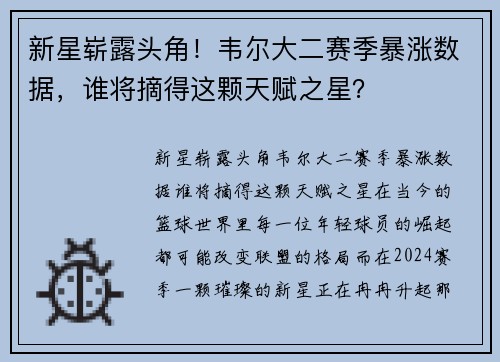 新星崭露头角！韦尔大二赛季暴涨数据，谁将摘得这颗天赋之星？