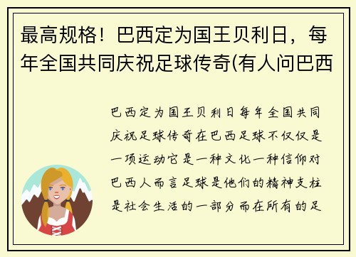 最高规格！巴西定为国王贝利日，每年全国共同庆祝足球传奇(有人问巴西球王贝利)