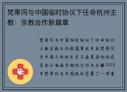 梵蒂冈与中国临时协议下任命杭州主教：宗教合作新篇章