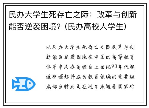 民办大学生死存亡之际：改革与创新能否逆袭困境？(民办高校大学生)