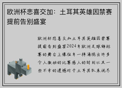 欧洲杯悲喜交加：土耳其英雄因禁赛提前告别盛宴